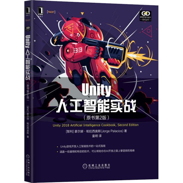 Unity人工智能实战（原书第2版）