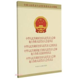 中华人民共和国全国人民代表大会和地方各级人民代表大会选举法中华人民共和国全国人民代表大会组织法中