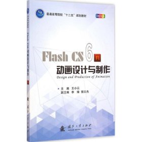 Flash CS6动画设计与制作/普通高等院校“十二五”规划教材