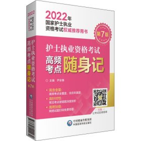 护士执业资格考试高频考点随身记（2022年国家护士执业资格考试权威推荐用书）