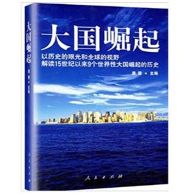 大国崛起：解读15世纪以来9个世界性大国崛起的历史