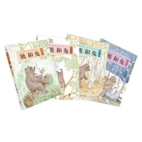 熊和兔（全4册）（奇想国原创图画书系）友情有温度，我的珍藏暖心小小书