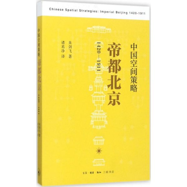 中国空间策略：帝都北京（1420-1911）