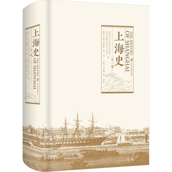 上海史（全二卷）