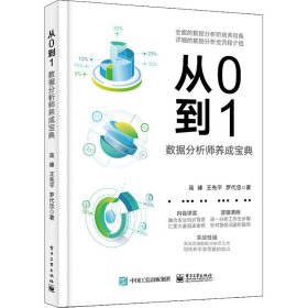 从0到1：数据分析师养成宝典