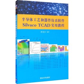 半导体工艺和器件仿真软件Silvaco TCAD实用教程