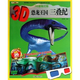 3D恐龙王国