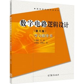 数字电路逻辑设计(第三版)学习指导书