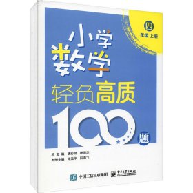 小学数学轻负高质100题四年级（上下册）