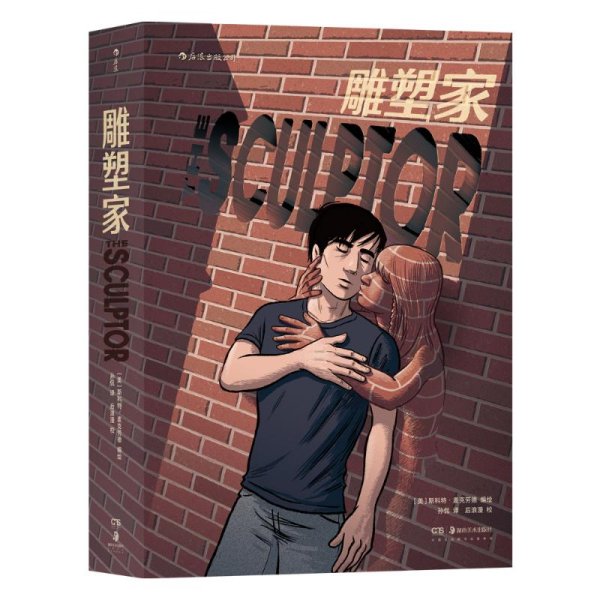 雕塑家（《理解漫画》作者首部图像小说，同名电影正在制作中，预计2022年上映。）