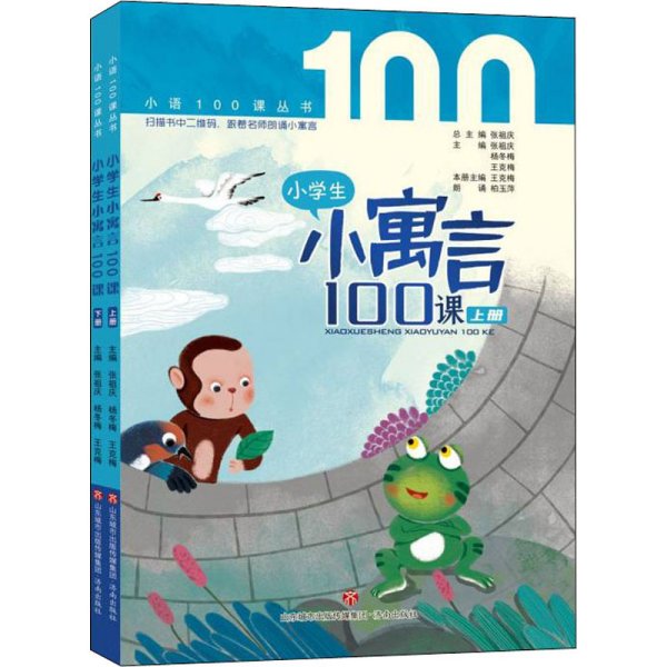 小学生小寓言100课