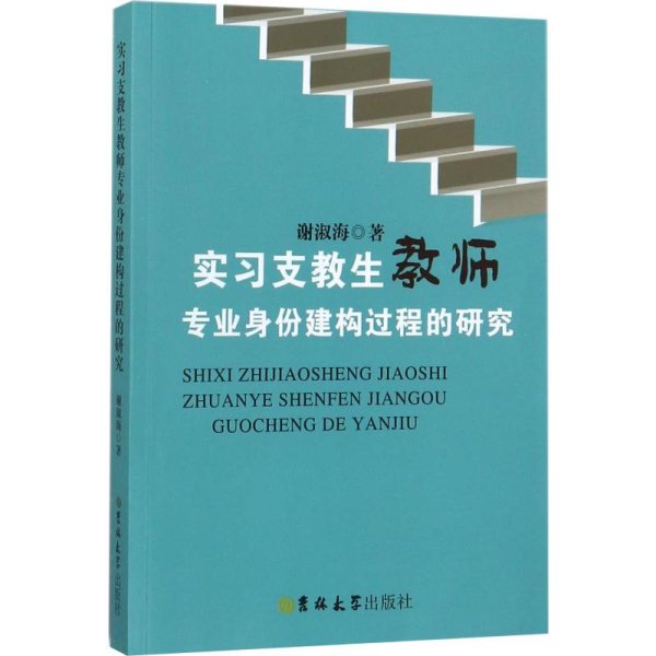 实习支教生教师专业身份建构过程的研究