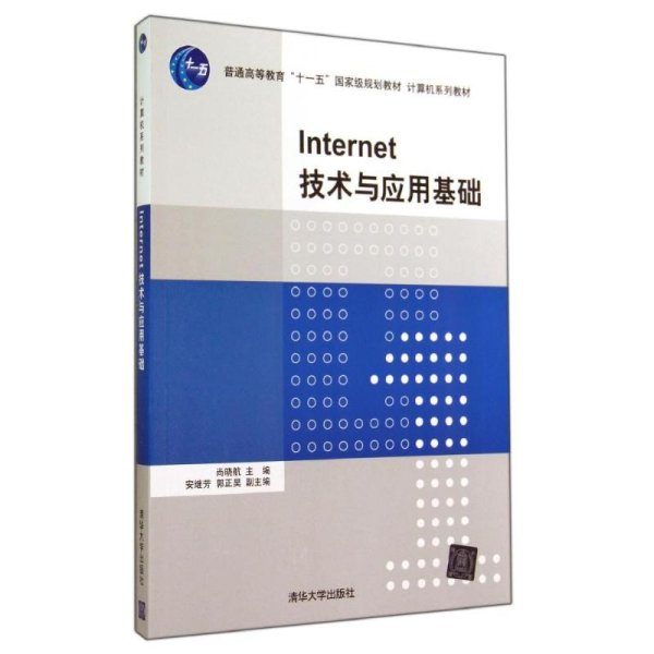 Internet技术与应用基础（计算机系列教材）