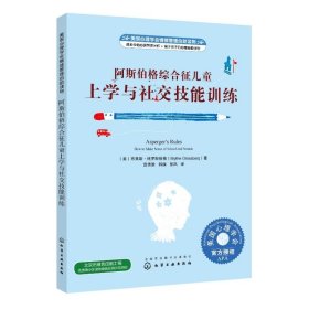 美国心理学会情绪管理自助读物--阿斯伯格综合征儿童上学与社交技能训练