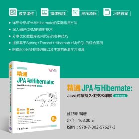 精通JPA与Hibernate：Java对象持久化技术详解—微课视频版