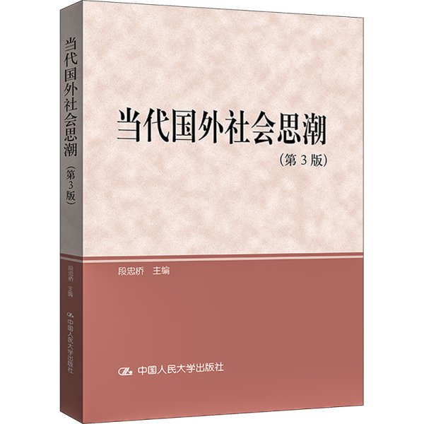 研究生教学用书·教育部研究生工作办公室推荐：当代国外社会思潮（第3版）