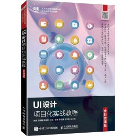 UI设计项目化实战教程