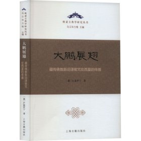 大鹏展翅：藏传佛教新旧译密咒在西夏的传播
