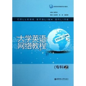 大学英语网络教程（专科2）/高等院校网络教育系列教材