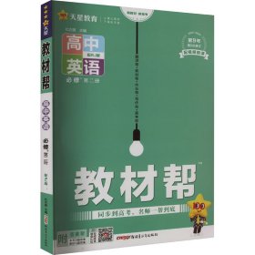 教材帮 必修 第二册 英语 RJ （人教新教材）2021学年适用--天星教育