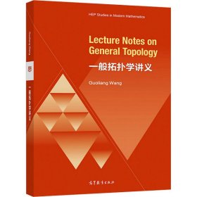 一般拓扑学讲义（Lecture Notes on General Topology）（英文版）