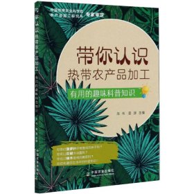 带你认识热带农产品加工：有用的趣味科普知识