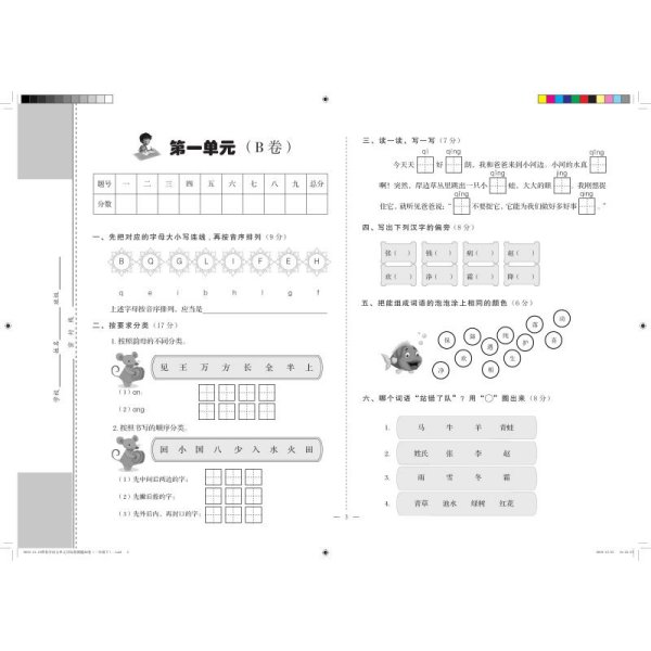 帮你学语文单元目标检测题AB卷（小学一年级下）R配合国家新课程标准