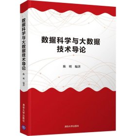 数据科学与大数据技术导论