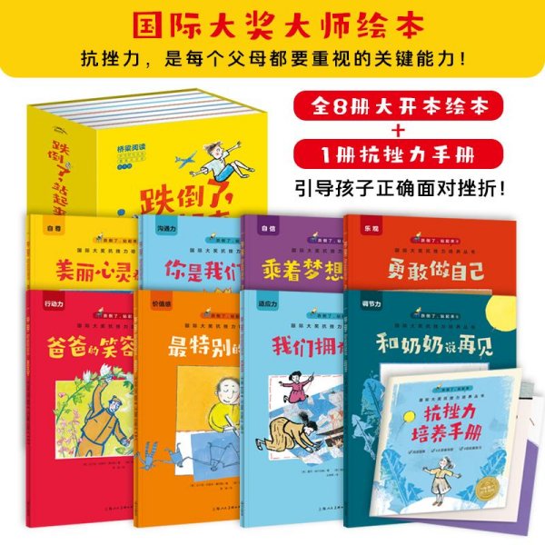 跌倒了站起来（套装共8册）/国际大奖抗挫力培养丛书