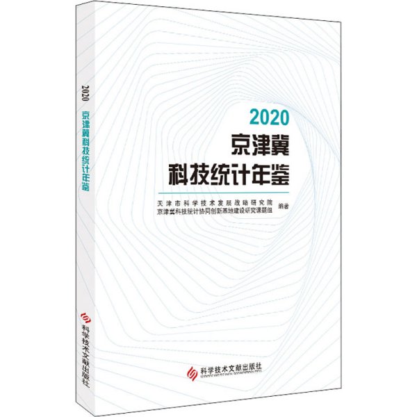 2020京津冀科技统计年鉴