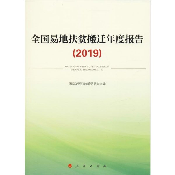 全国易地扶贫搬迁年度报告（2019）