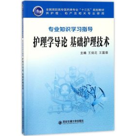 护理学导论 基础护理技术