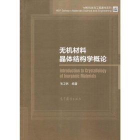 无机材料晶体结构学概论