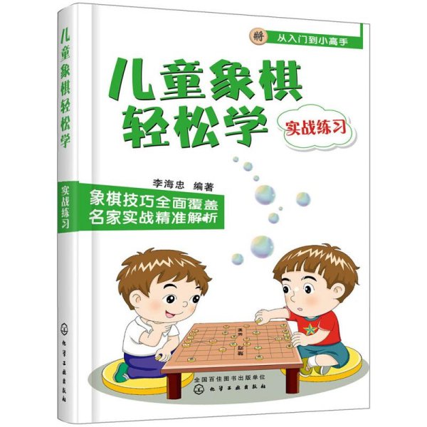 儿童象棋轻松学（实战练习）