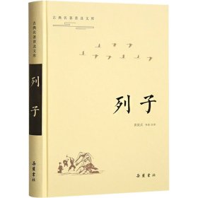 古典名著普及文库：列子