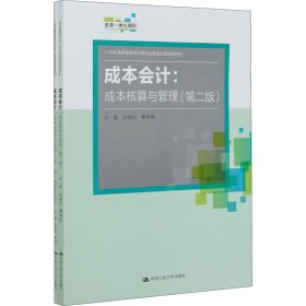 成本会计：成本核算与管理（第二版）（21世纪高职高专会计类专业课程改革规划教材）