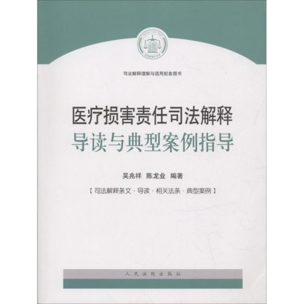 医疗损害责任司法解释导读与典型案例指导