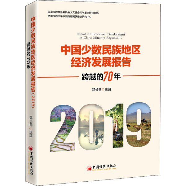 中国少数民族地区经济发展报告（2019）：跨越的70年