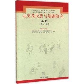 元史及民族与边疆研究集刊