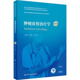 肿瘤放射治疗学