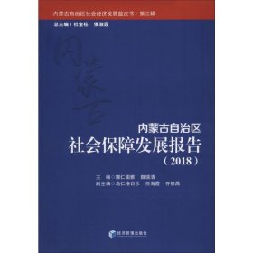 内蒙古自治区社会保障发展报告（2018）