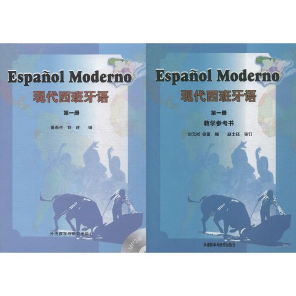 现代西班牙语1套装(教材1.教学参考1共2册)