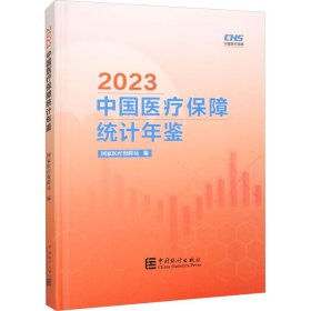 2023中国医疗保障统计年鉴