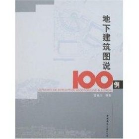 地下建筑图说100例