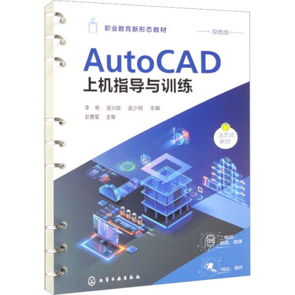 AtuoCAD上机指导与训练（李琴）