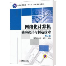 普通高等教育“十一五”国家级规划教材：网络化计算机辅助设计与制造技术（第2版）