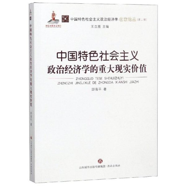 中国特色社会主义政治经济学的重大现实价值/中国特色社会主义政治经济学名家论丛·第二辑