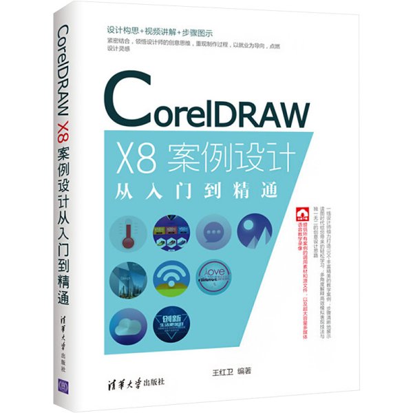 CorelDRAW X8案例设计从入门到精通