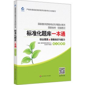 2020系列幼儿园版题库·标准化题库一本通保教知识与能力+综合素质