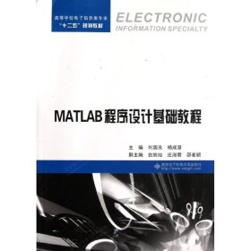 MATLAB程序设计基础教程